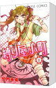 【中古】縛り屋小町 <全8巻セット> / 竹内未来(コミックセット)