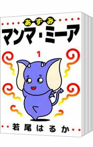 【中古】あずみマンマ・ミーア <全6巻セット> / 若尾はるか(コミックセット)