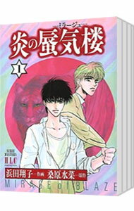 楽天市場】炎の蜃気楼 小説 全巻の通販 楽天市場】炎の蜃気楼 小説 全巻の通販