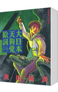 【中古】大日本天狗党絵詞 <全4巻セット> / 黒田硫黄(コミックセット)