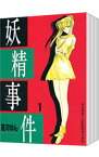 【中古】妖精事件　＜全5巻セット＞ / 高河ゆん（コミックセット）