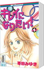 【中古】キレイになりたい！　＜全6巻セット＞ / 寄田みゆき（コミックセット）