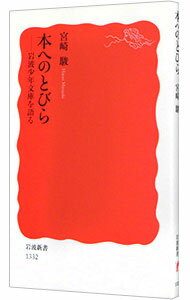 【中古】本へのとびら / 宮崎駿