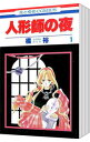 【中古】人形師の夜 <全6巻セット> / 橘裕(コミックセット)