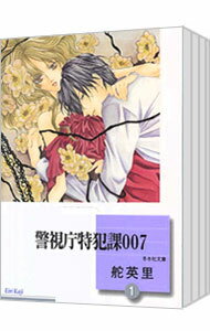 【中古】警視庁特犯課007 【文庫版】 <全7巻セット> / 舵英里(コミックセット)