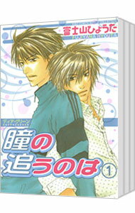 【中古】ディア・グリーン　瞳の追うのは　＜全3巻セット＞ / 富士山ひょうた（コミックセット） ボーイズラブコミック