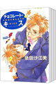 【中古】チョコレート・キス <全3巻セット> / 依田沙江美(コミックセット) ボーイズラブコミック