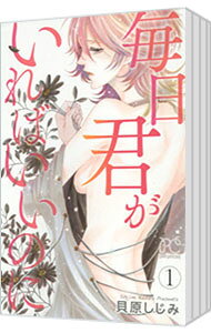 &nbsp;&nbsp;&nbsp; 毎日君がいればいいのに　＜全3巻セット＞ の詳細 カテゴリ: 中古コミック ジャンル: 少女 出版社: 秋田書店 レーベル: プリンセスコミックス 作者: 貝原しじみ カナ: マイニチキミガイレバイイノニゼン3カンセット / カイバラシジミ サイズ: 新書版 関連商品リンク : 貝原しじみ 秋田書店 プリンセスコミックス ・毎日君がいればいいのに 1・毎日君がいればいいのに 2・毎日君がいればいいのに 3