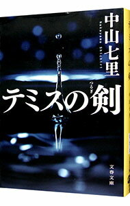 【中古】テミスの剣 / 中山七里