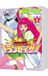 【中古】超空転神トランセイザー <全3巻セット> / 美川べるの(コミックセット)