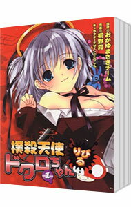 【中古】撲殺天使ドクロちゃん　りぴる　＜全3巻セット＞ / 桐野霞（コミックセット）