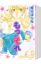 【中古】もっそれ <全3巻セット> / 南国ばなな(コミックセット)