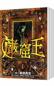 【中古】巌窟王　＜全3巻セット＞ / 前田真宏（コミックセット）のサムネイル