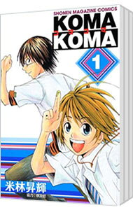【中古】コマコマ　＜全3巻セット＞ / 米林昇輝（コミックセット）