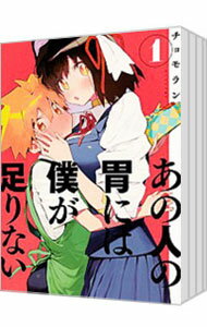 【中古】あの人の胃には僕が足りない　＜全6巻セット＞ / チョモラン（コミックセット）