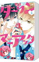 【中古】ダーリンマニアック <全5巻セット> / 星森ゆきも(コミックセット)