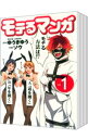 【中古】モテるマンガ <全5巻セット> / ソウ(コミックセット)