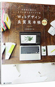 【中古】Webデザイン良質見本帳 / 久保田涼子