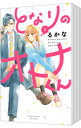 【中古】となりのオトナくん <全5巻セット> / るかな(コミックセット)