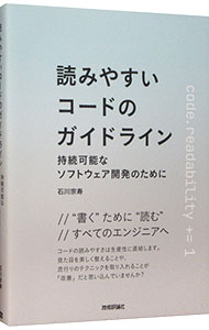 読みやすいコードのガイドライン / 石川宗寿 (単行本)