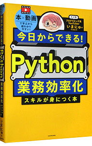 【中古】今日からできる！Python業務効率化スキルが身につく本 / いまにゅ
