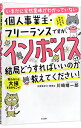 【中古】いまだに全然意味がわかっていない個人事業主 フリーランスですが インボイスって結局どうすればいいのか教えてください！ / 川崎晴一郎