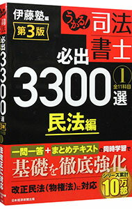 【中古】うかる！司法書士必出3300選／全11科目 1/ 伊藤塾 (単行本)