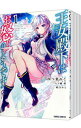 【中古】王女殿下はお怒りのようです <1−5巻セット> / 四つ葉ねこ(コミックセット)