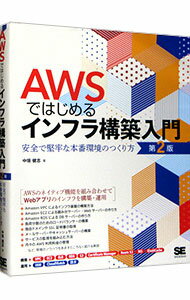 【中古】AWSではじめるインフラ構築入門 / 中垣健志