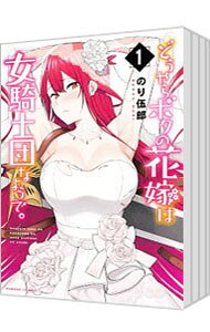 Young King C - 【中古】どうやらボクの花嫁は女騎士団なようで。　＜1−6巻セット＞ / のり伍郎（コミックセット）