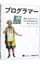 【中古】プログラマー脳 / HermansFelienne
