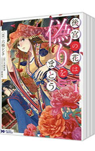 【中古】後宮の花は偽りをまとう ＜全5巻セット＞ / 六格レンチ（コミックセット）