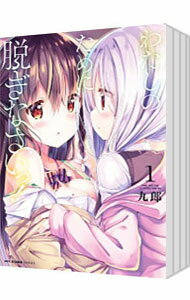 【中古】わたしのために脱ぎなさいっ！　＜1−8巻セット＞ / 九郎（コミックセット）