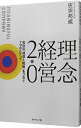 【中古】【全品10倍!9/15限定】理念経営2.0 / 佐宗邦威