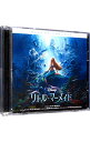 【中古】リトル・マーメイド(オリジナル・サウンドトラック(デラックス版)) / オムニバス