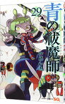 【中古】青の祓魔師 29/ 加藤和恵