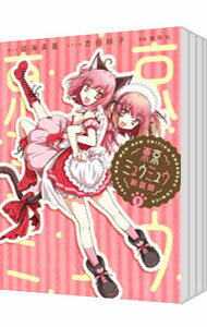 【中古】東京ミュウミュウ　【新装