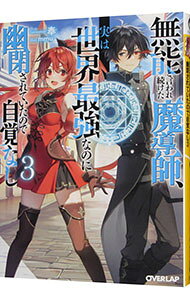 Dengeki Library - 【中古】無能と言われ続けた魔導師、実は世界最強なのに幽閉されていたので自覚なし 3/ 奉