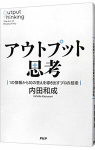 【中古】アウトプット思考 / 内田和成 (単行本)