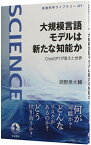 【中古】大規模言語モデルは新たな知能か / 岡野原大輔