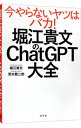 【中古】【全品10倍!9/15限定】堀江貴文のChatGPT大全 / 堀江貴文