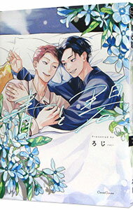 【中古】青と碧 / ろじ ボーイズラブコミック