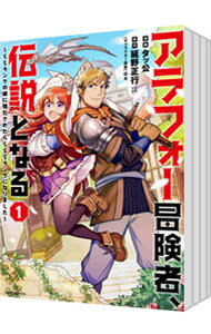 【中古】アラフォー冒険者、伝説となる−SSランクの娘に強化されたらSSSランクになりました−　＜1−10巻セット＞ / タッ公（コミックセット）