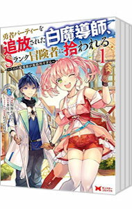 【中古】勇者パーティーを追放された白魔導師、Sランク冒険者に拾われる−この白魔導師が規格外すぎる−　＜1−9巻セット＞ / 椋野わさび（コミックセット）