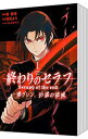 【中古】終わりのセラフ 一瀬グレン 16歳の破滅 ＜全12巻セット＞ / 浅見よう（コミックセット）