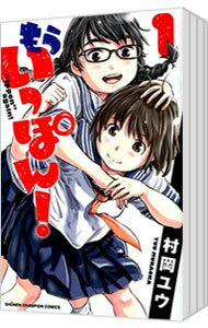 楽天市場】もういっぽん! 全巻の通販