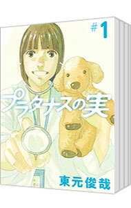 【中古】プラタナスの実 ＜全10巻セット＞ / 東元俊哉（コミックセット）