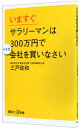 【中古】いますぐサラリーマンは300万円で小さな会社を買いなさい / 三戸政和