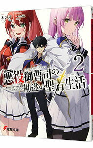 【中古】悪役御曹司の勘違い聖者生活　－二度目の人生はやりたい放題したいだけなのに－ 2/ 木の芽