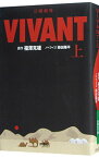 【中古】日曜劇場VIVANT 上/ 福沢克雄